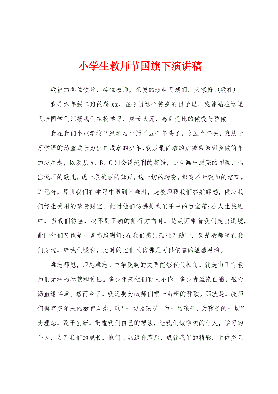 小学生教师节国旗下演讲稿.docx_第1页