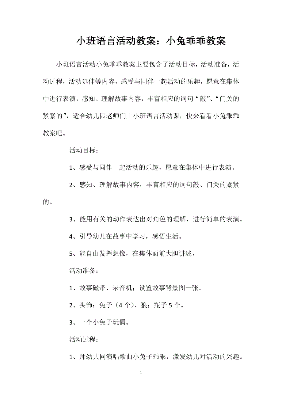 小班语言活动教案：小兔乖乖教案_第1页