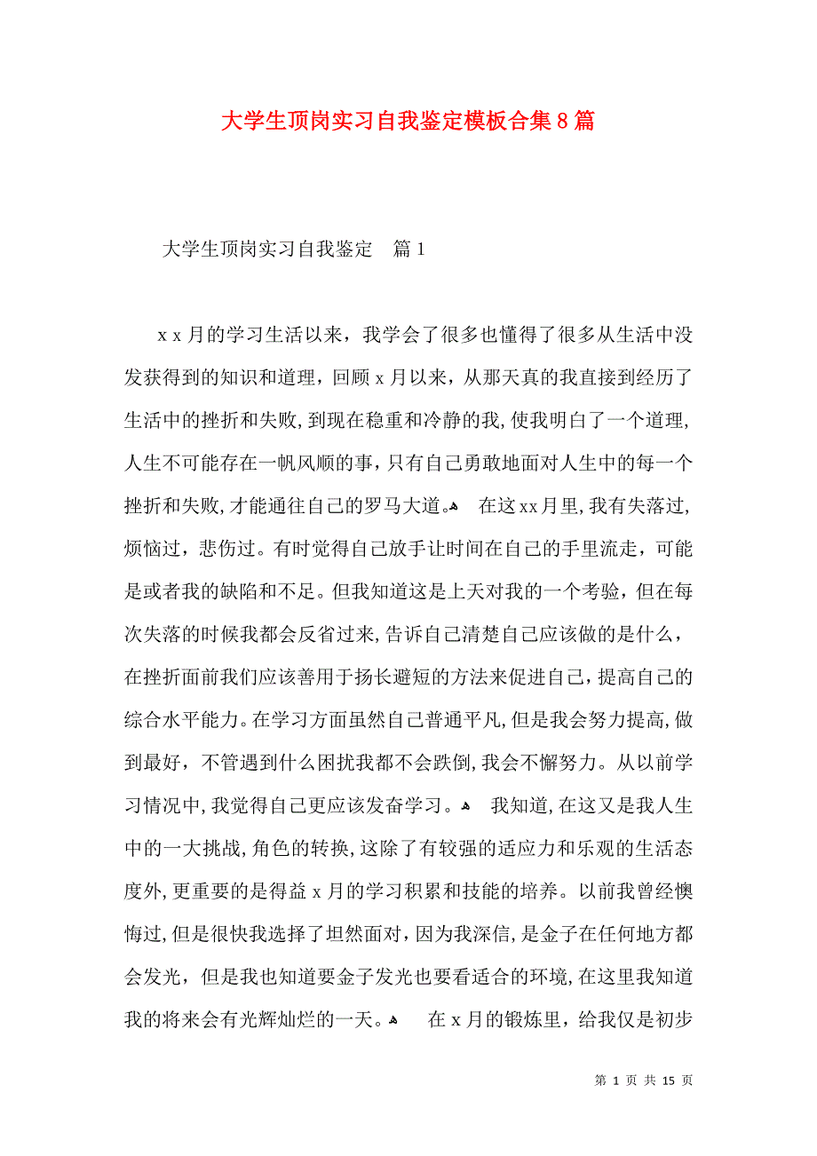 大学生顶岗实习自我鉴定模板合集8篇_第1页