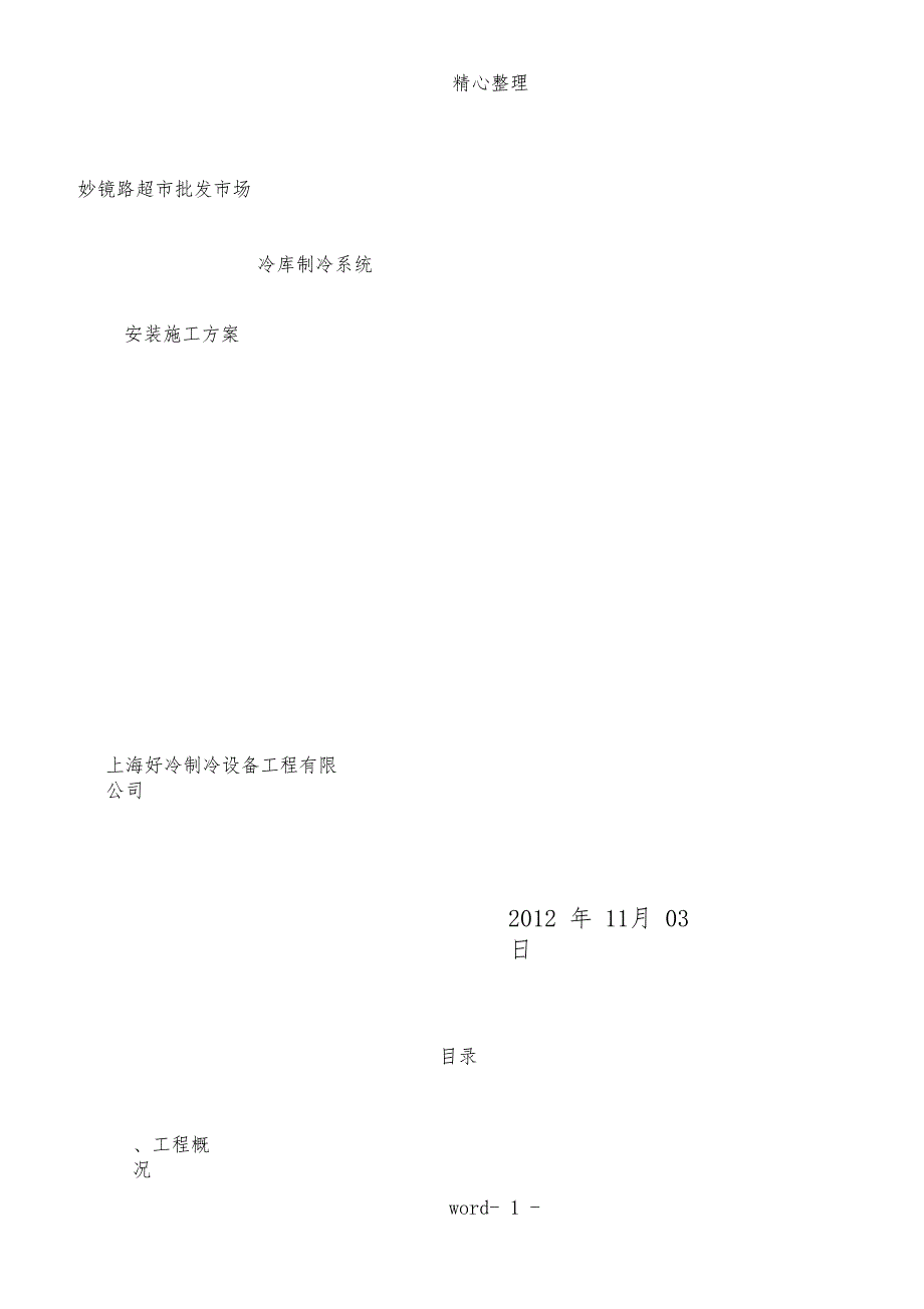 冷库制冷系统安装施工方案_第1页