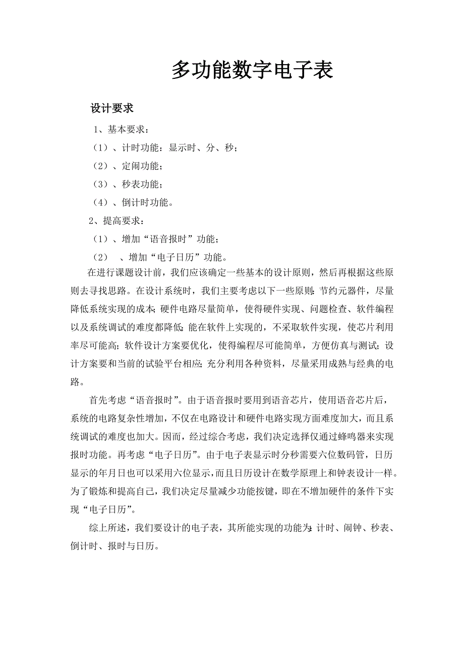 多功能数字电子表.doc_第1页