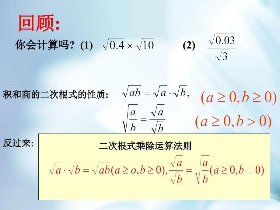 精品【浙教版】八年级数学下册同步课件：1.3 二次根式的运算_第5页