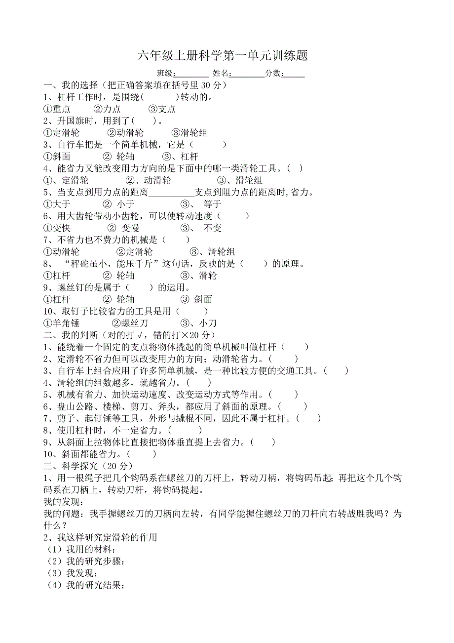 六年级科学上册第1-4单元训练题_第1页