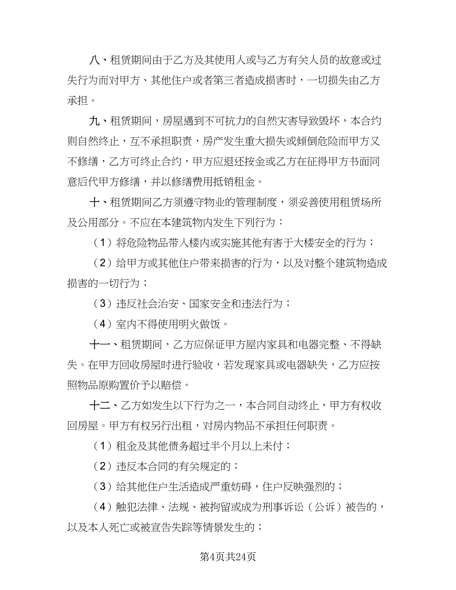 2023个人租房协议书简单版（十篇）.doc_第4页