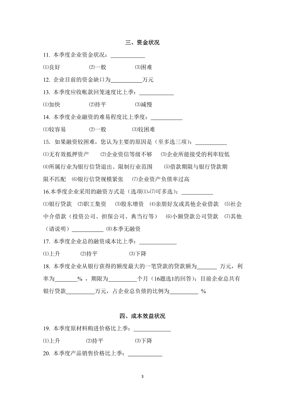 银行小微企业生产经营形势调查问卷_第3页