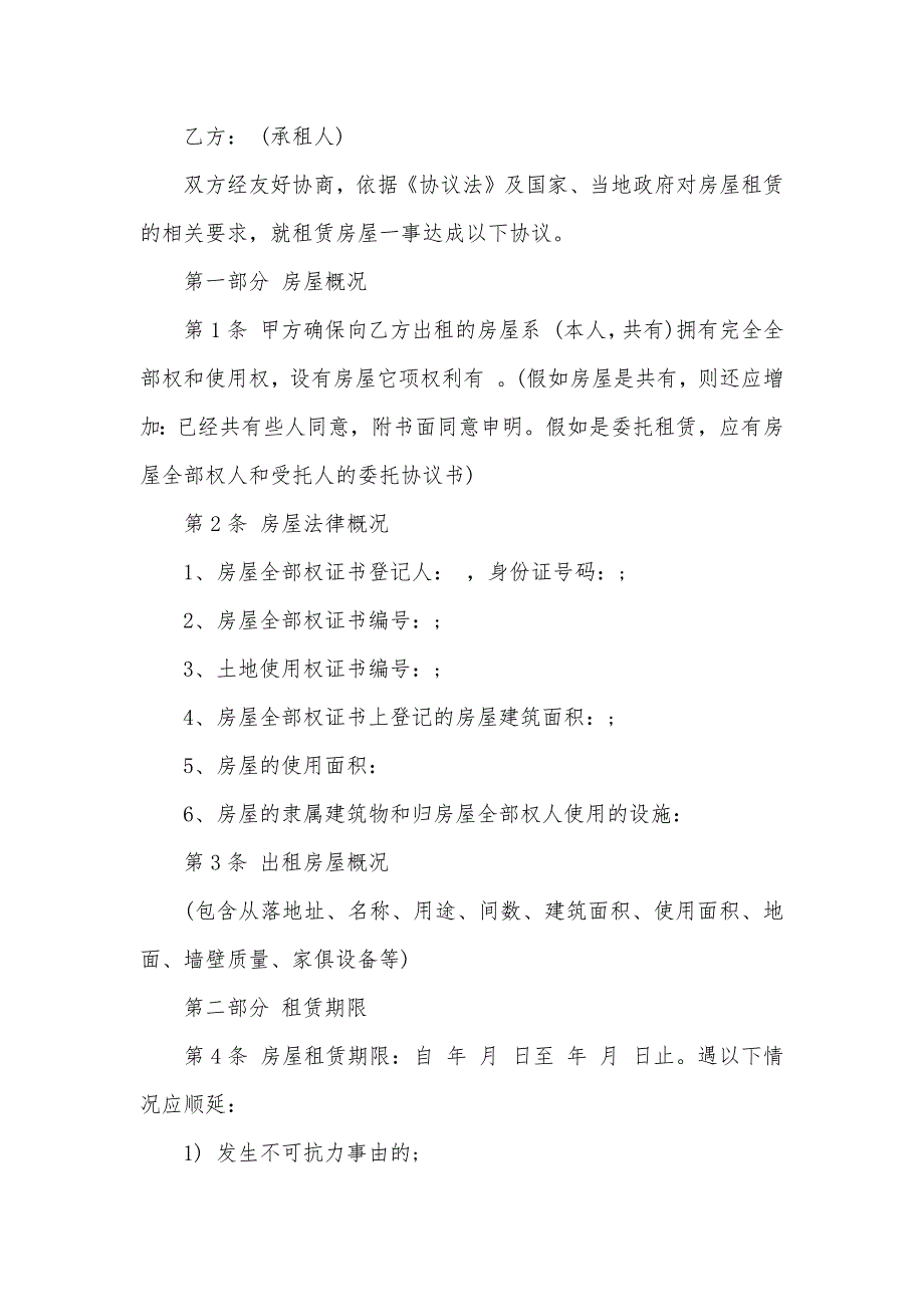 租房协议居住人限制_第4页