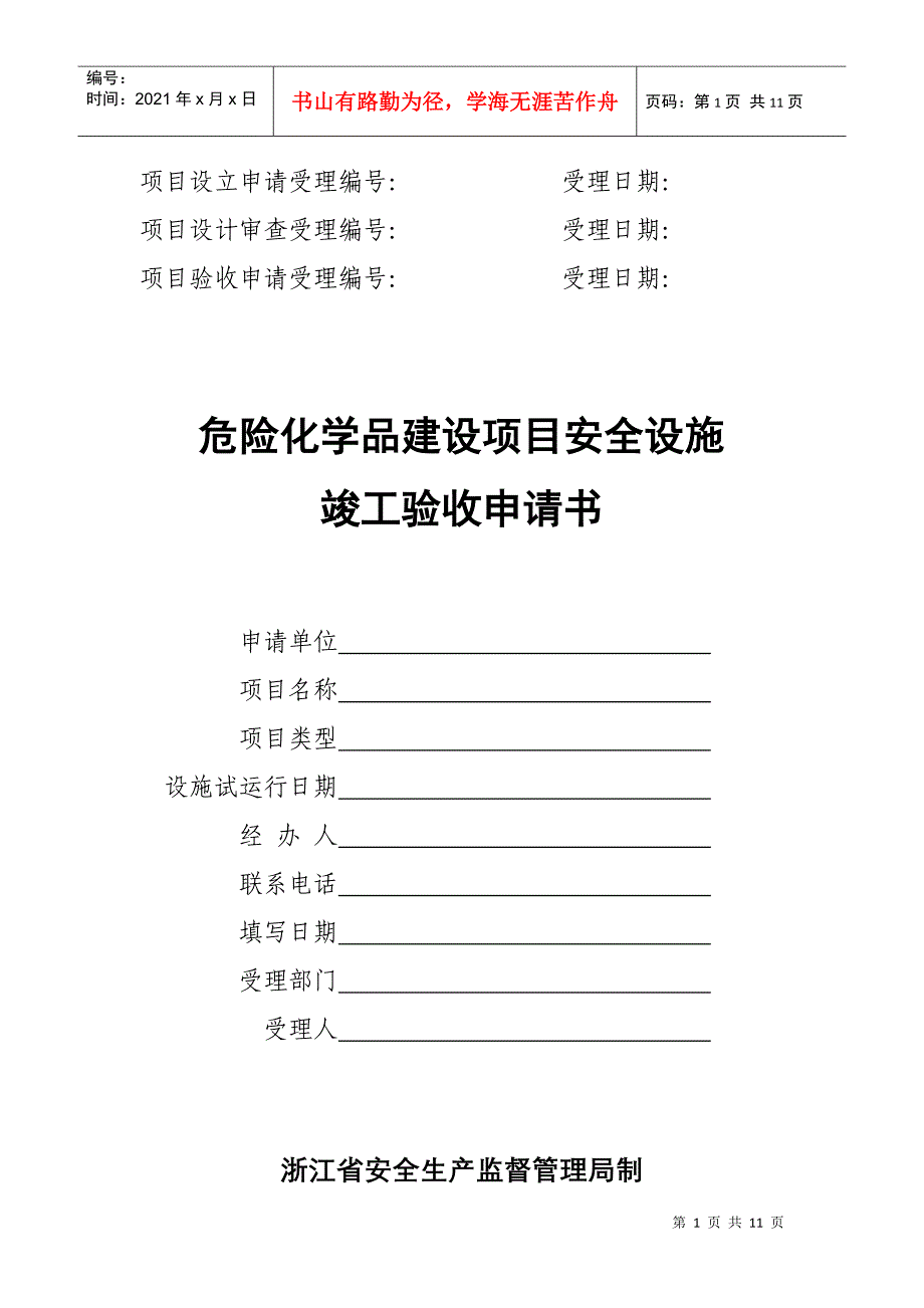 危险化学品建设项目安全设施竣工验收申请书_第1页