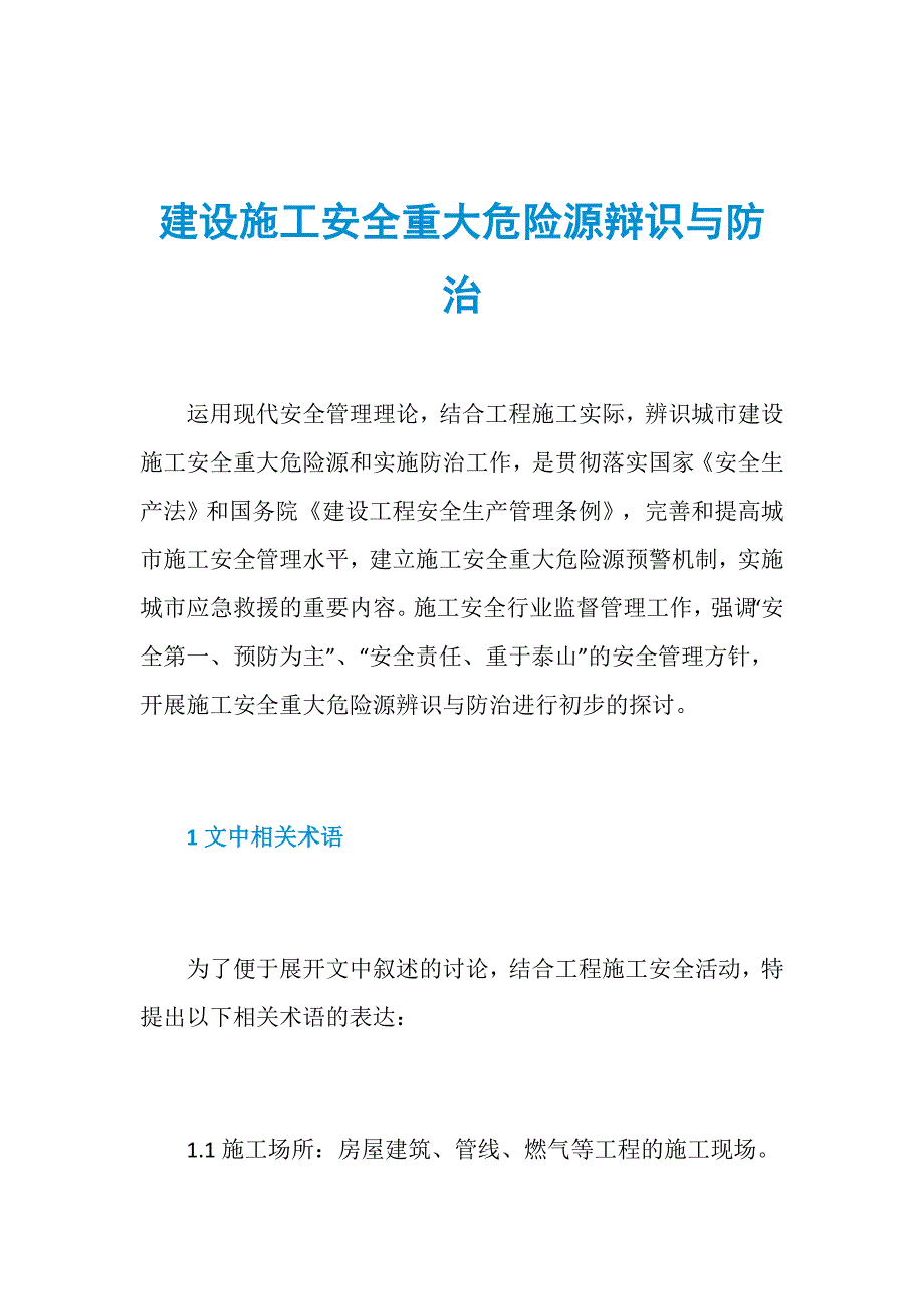 建设施工安全重大危险源辩识与防治_第1页