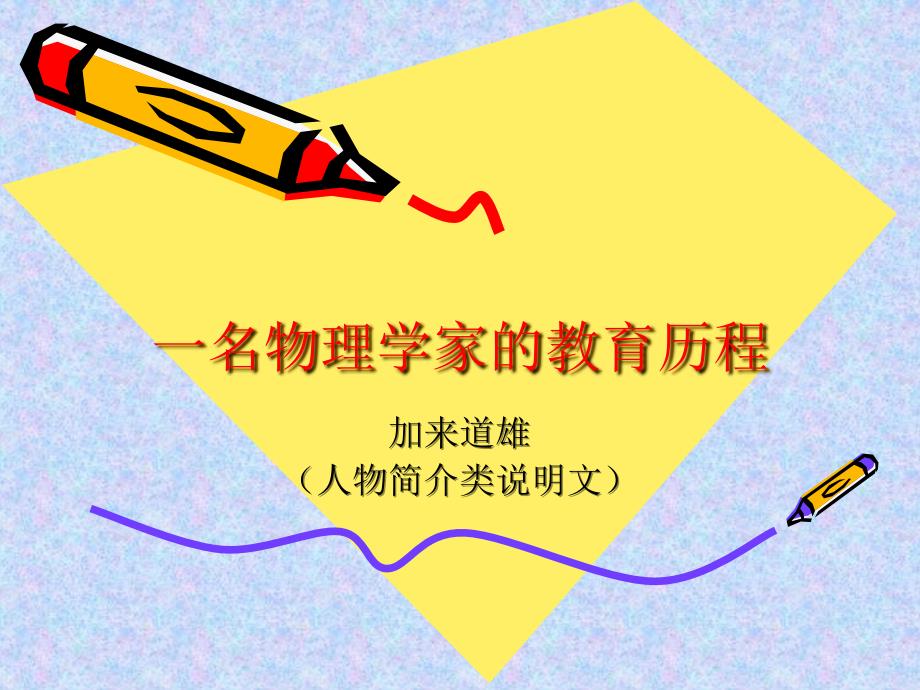 一名物理学家教育历程_第1页