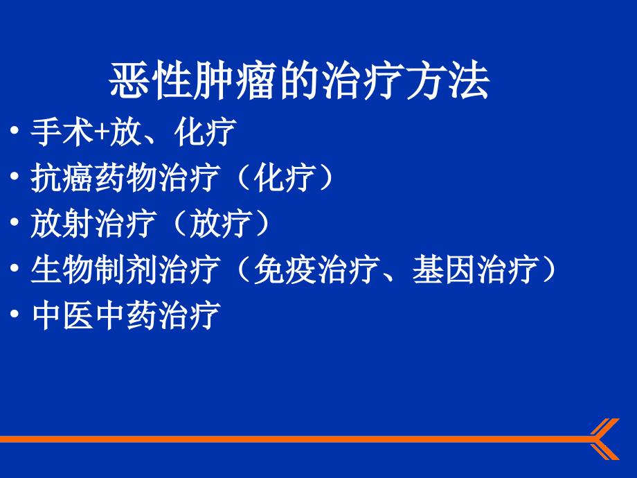 肿瘤的靶向治疗课件_第2页