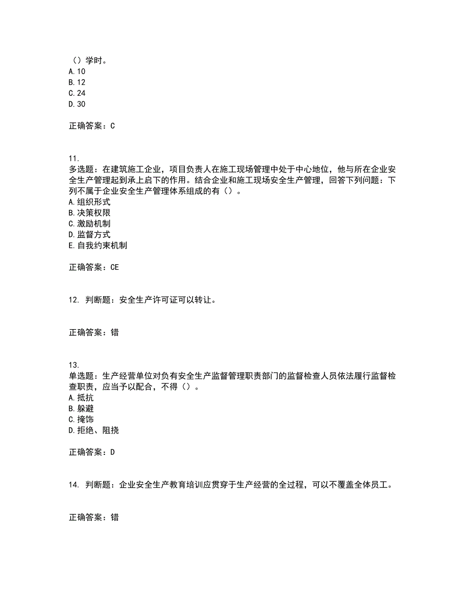 2022年江苏省建筑施工企业项目负责人安全员B证资格证书考前（难点+易错点剖析）押密卷附答案77_第3页