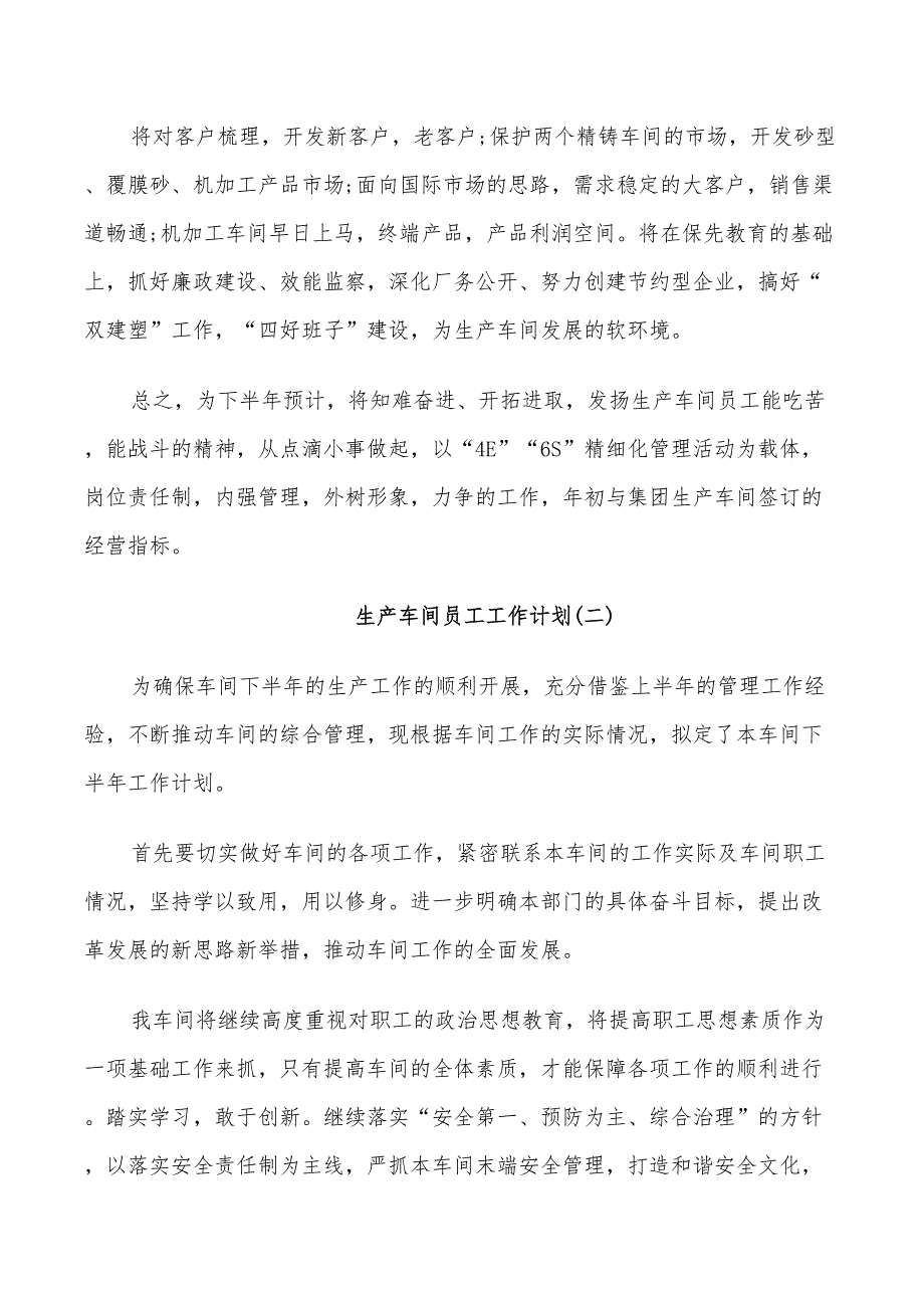 2022生产车间员工的工作计划_第2页