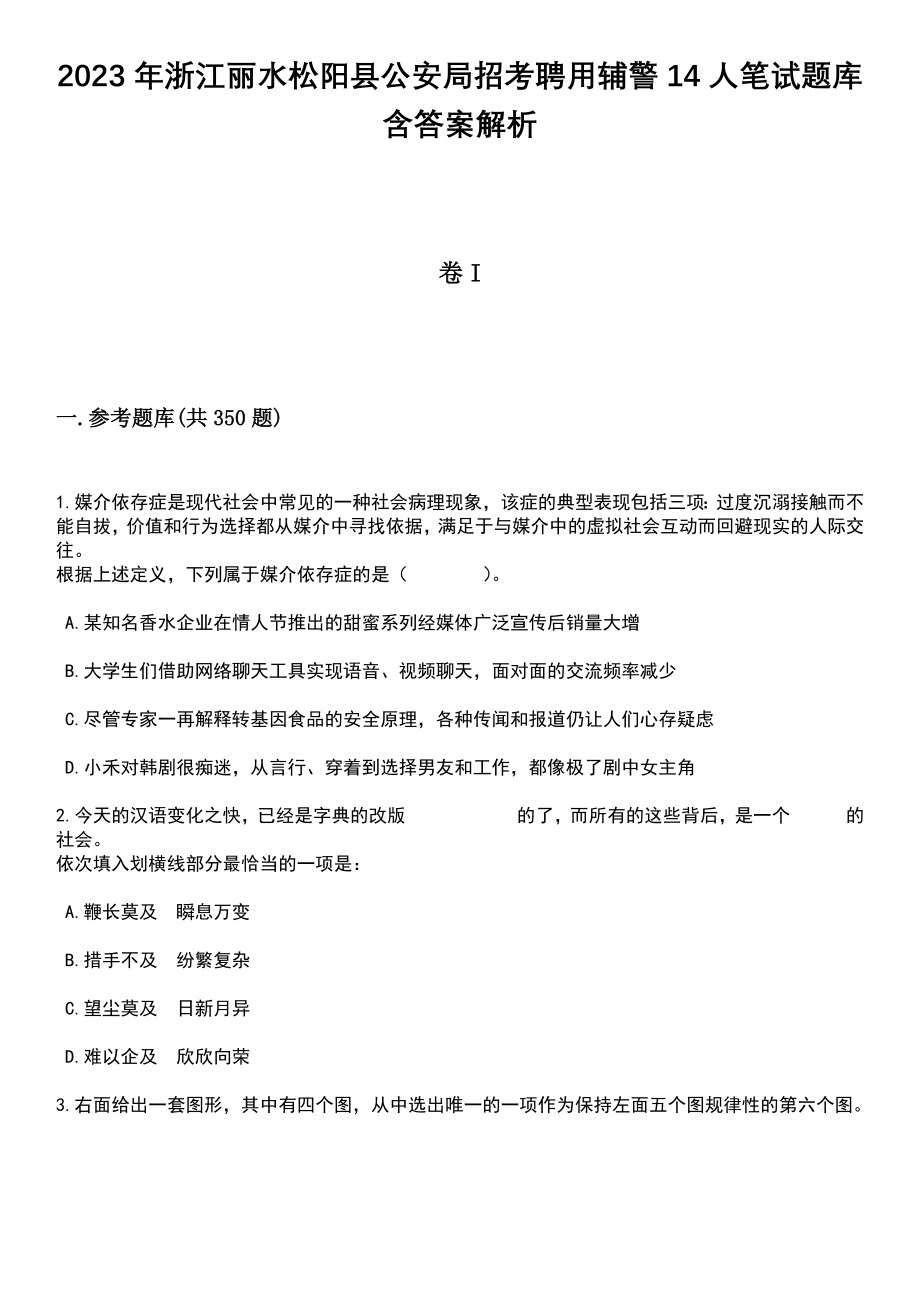 2023年浙江丽水松阳县公安局招考聘用辅警14人笔试题库含答案解析_第1页