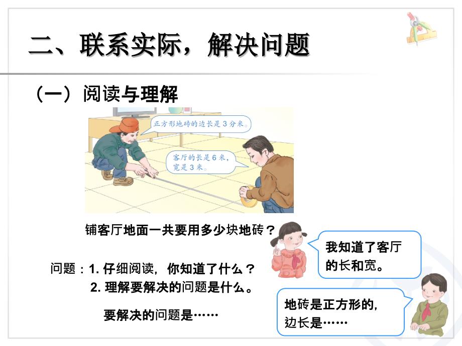 三年级数学下册面积解决问题_第3页