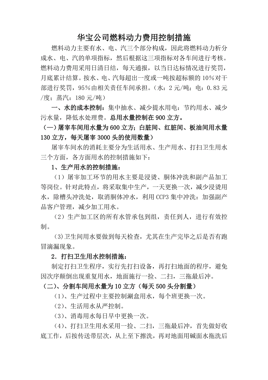 燃料动力费用控制措施.doc_第1页