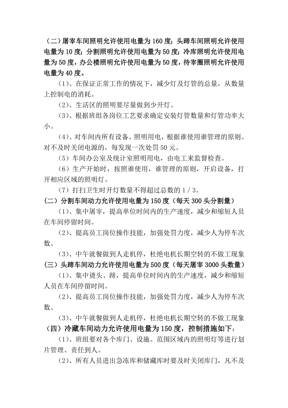 燃料动力费用控制措施.doc_第3页