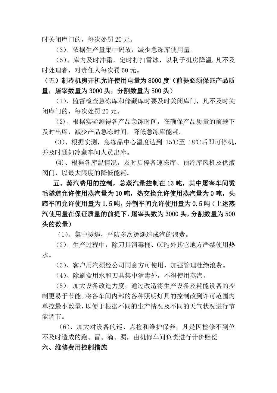 燃料动力费用控制措施.doc_第4页