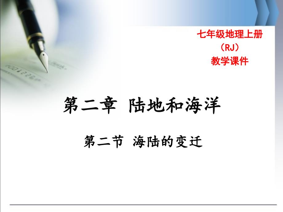 七年级上下册地理第二节-海陆的变迁公开课教案教学设计课件_第1页