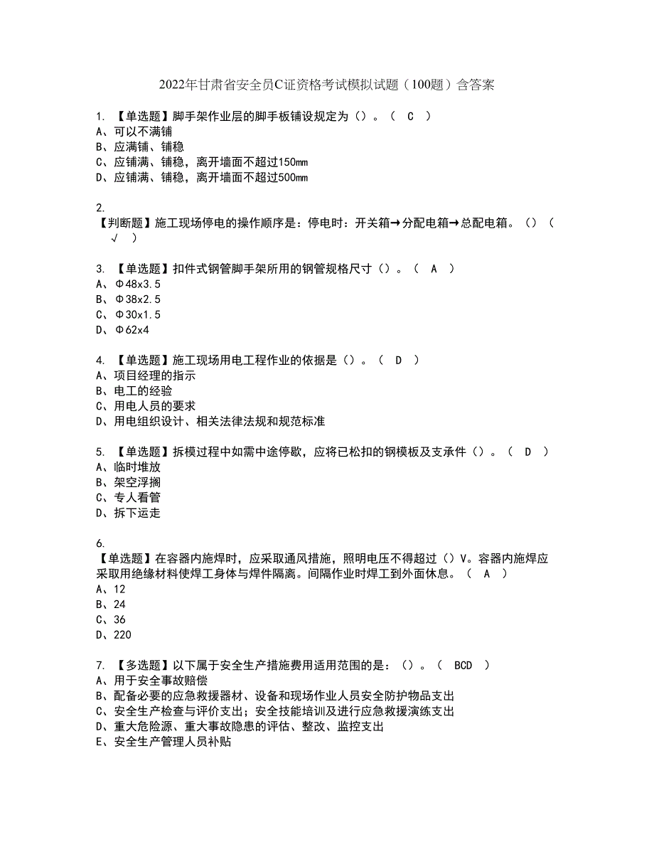 2022年甘肃省安全员C证资格考试模拟试题（100题）含答案第45期_第1页