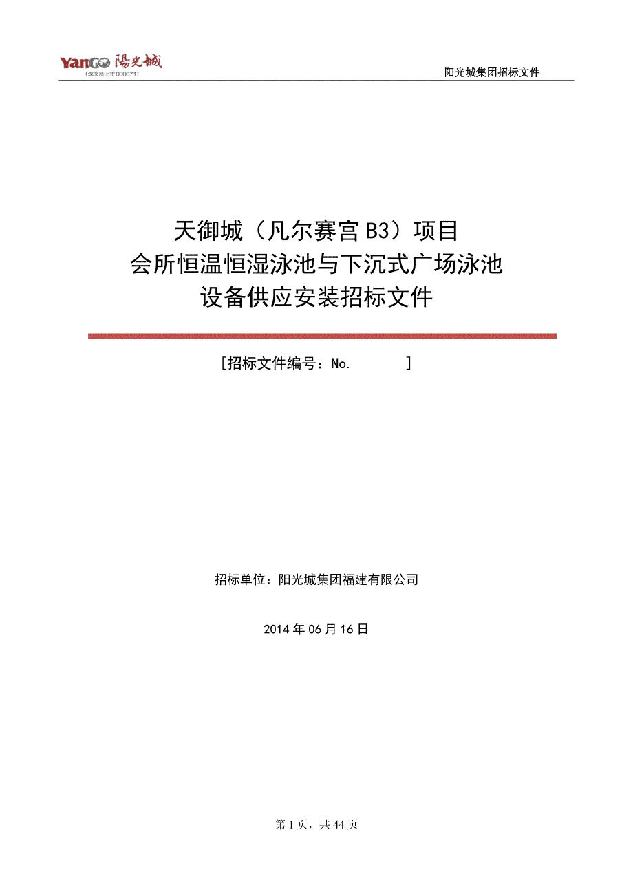 会所泳池与下沉式广场泳池设备供应安装招标文件_第1页