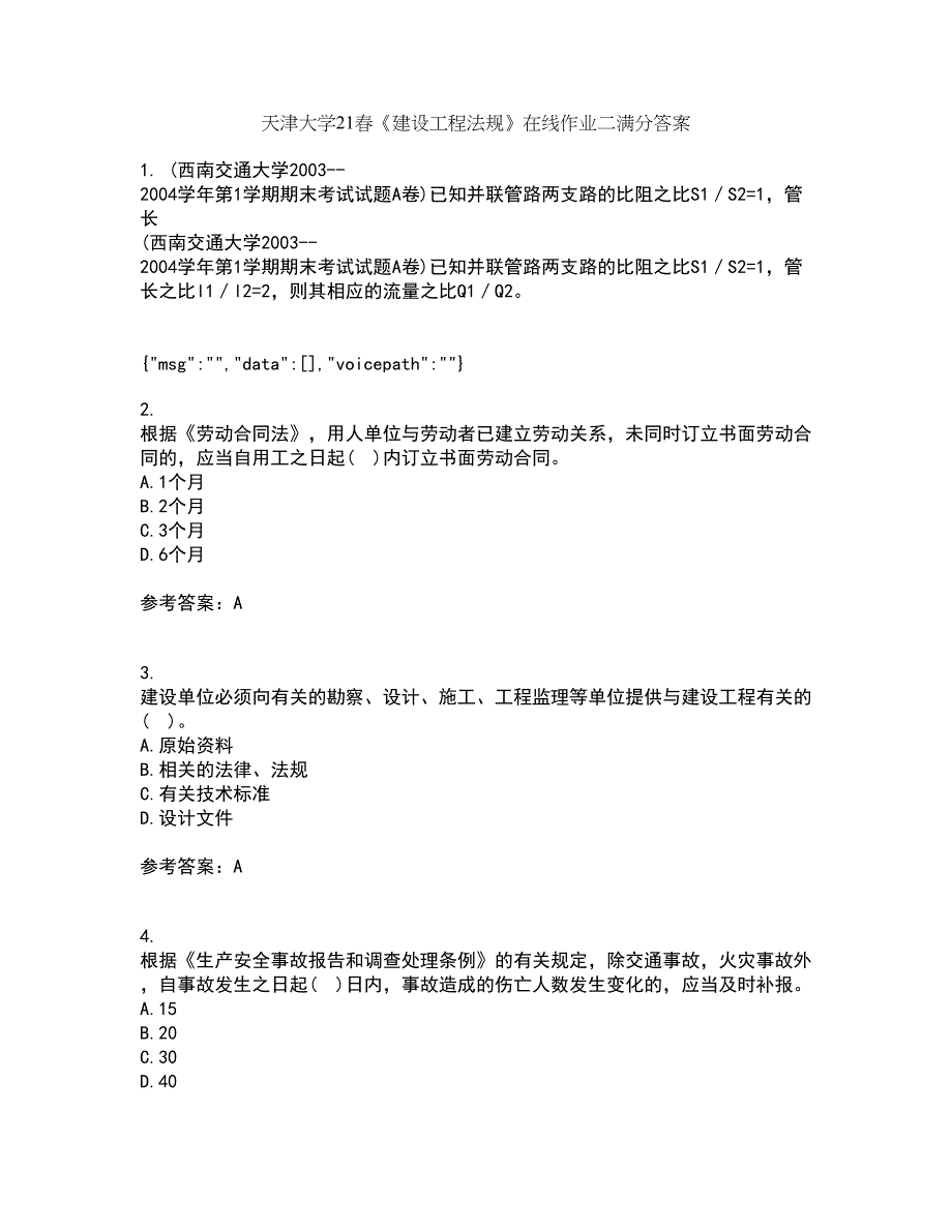 天津大学21春《建设工程法规》在线作业二满分答案74_第1页