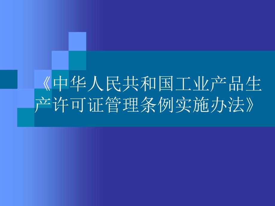 中华人民共和国工业产品生产许可证管理条例实施办法_第1页