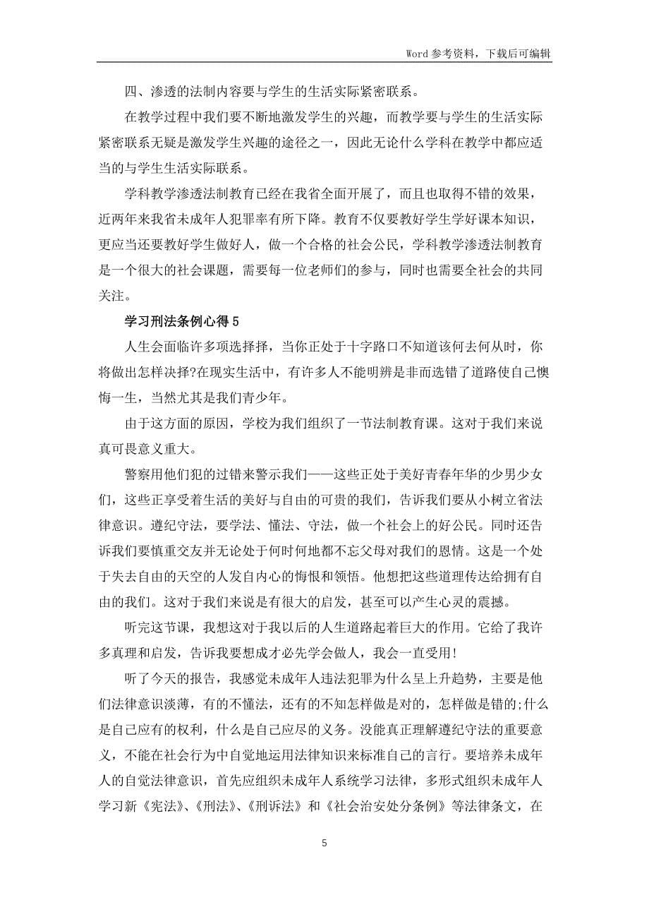 学习刑法条例心得5篇_第5页