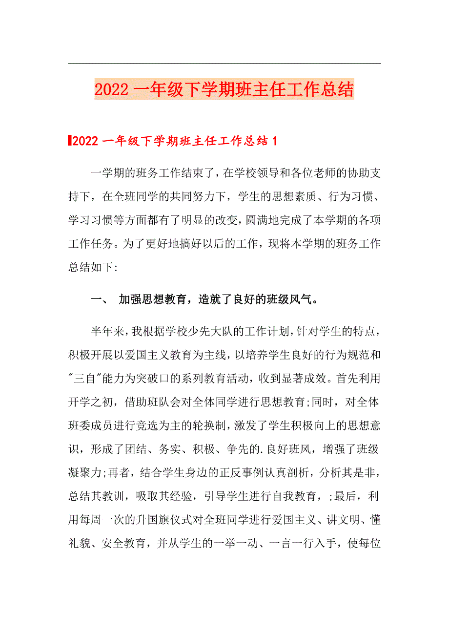 2022一年级下学期班主任工作总结【最新】_第1页