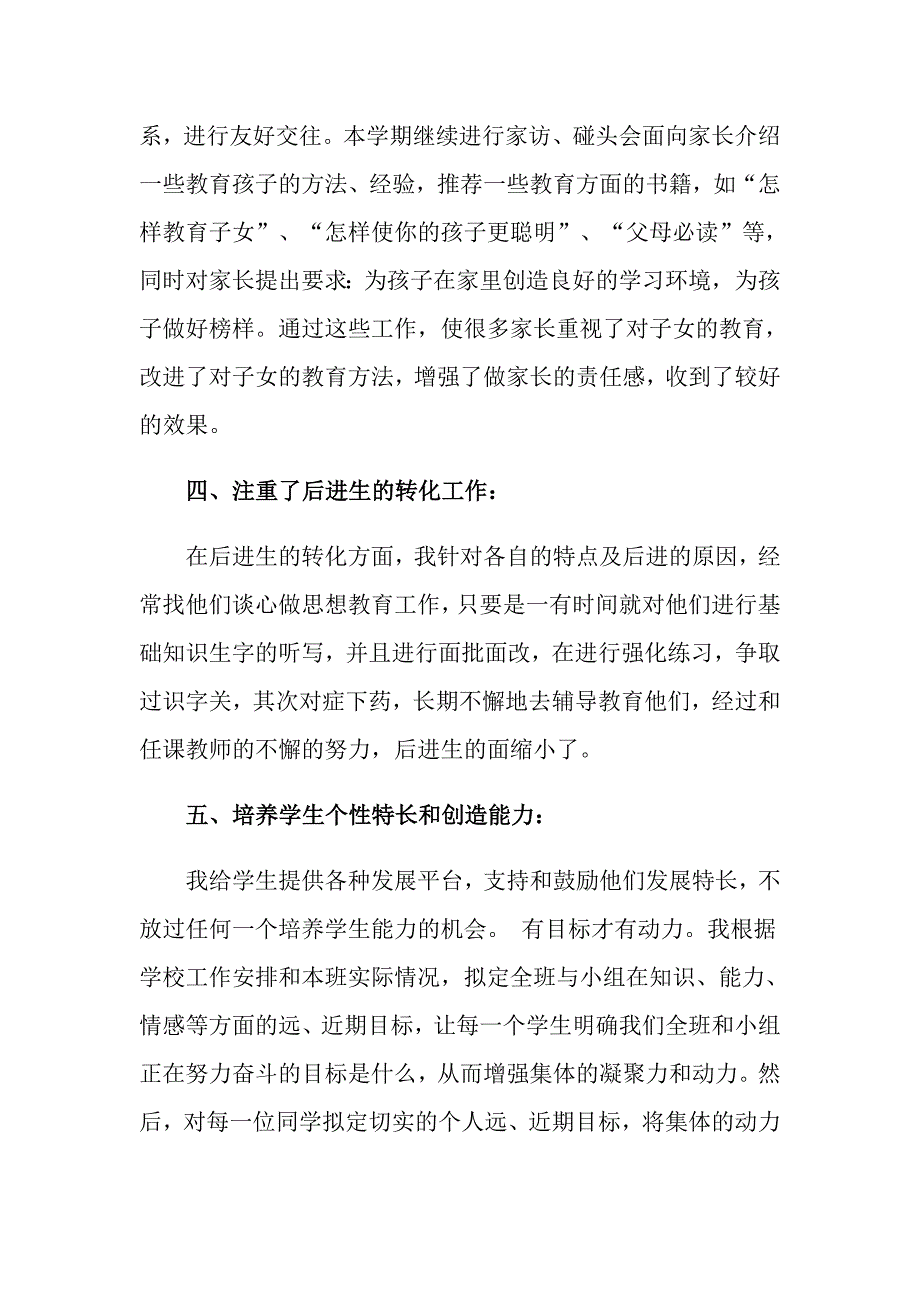 2022一年级下学期班主任工作总结【最新】_第4页