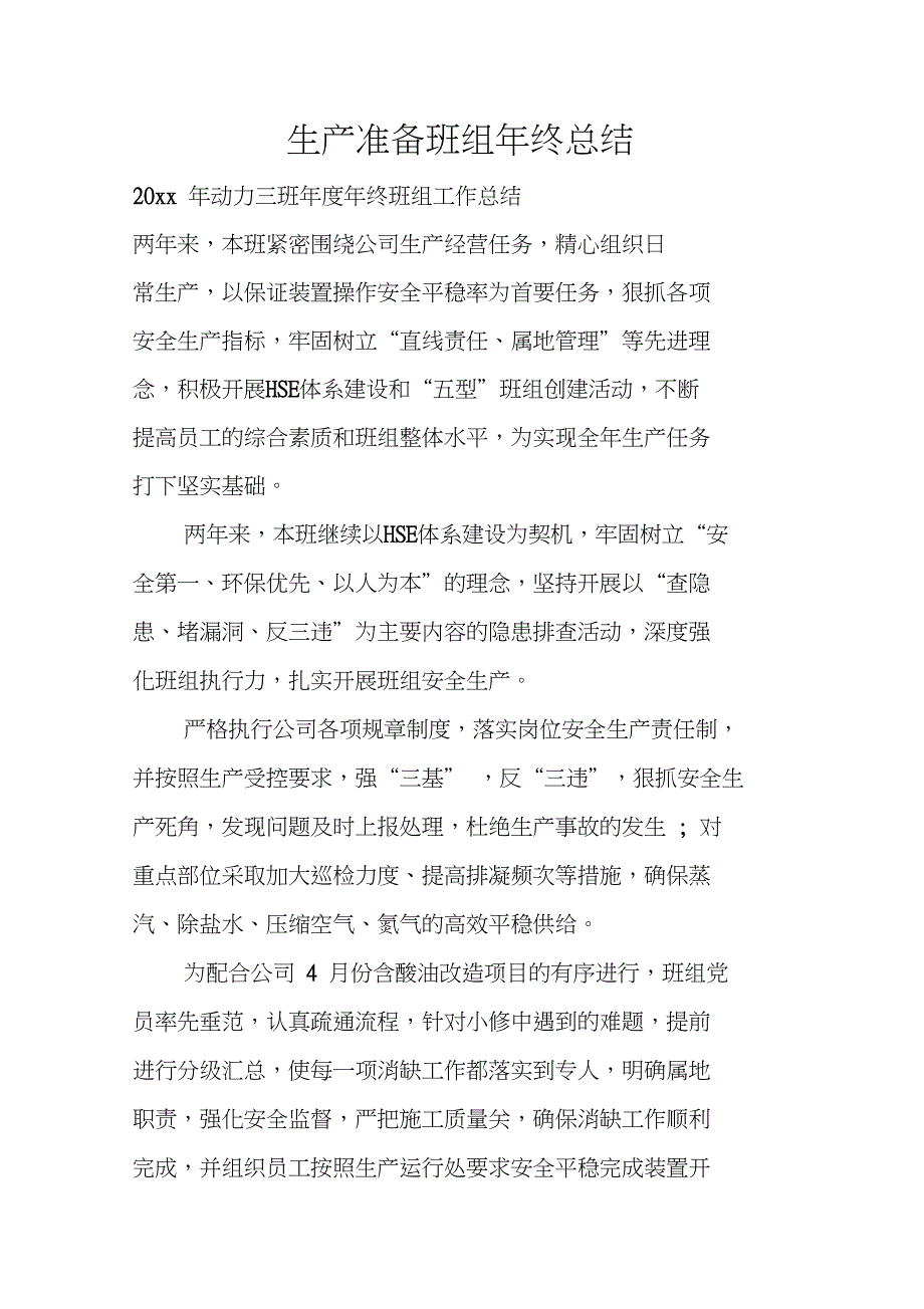 生产准备班组年终总结_第1页