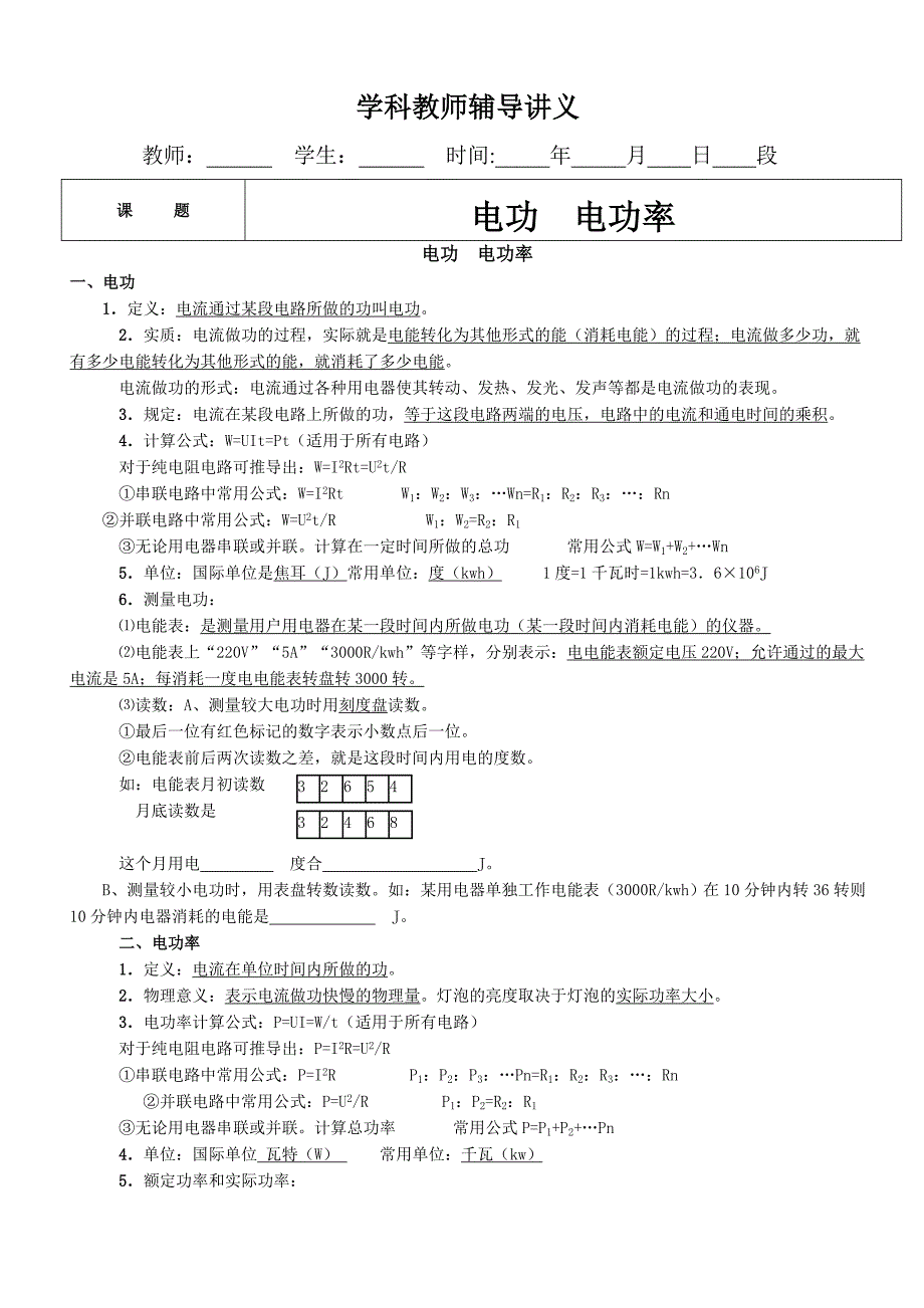 讲义电功电功率基础知识总结_第1页