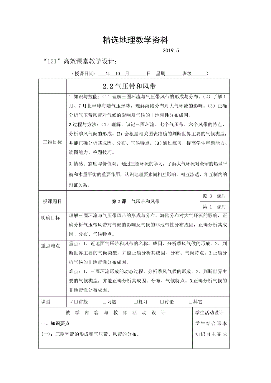 【精选】广东省肇庆市实验中学高中地理必修一：2.2气压带和风带 1“121”高效课堂教学设计_第1页