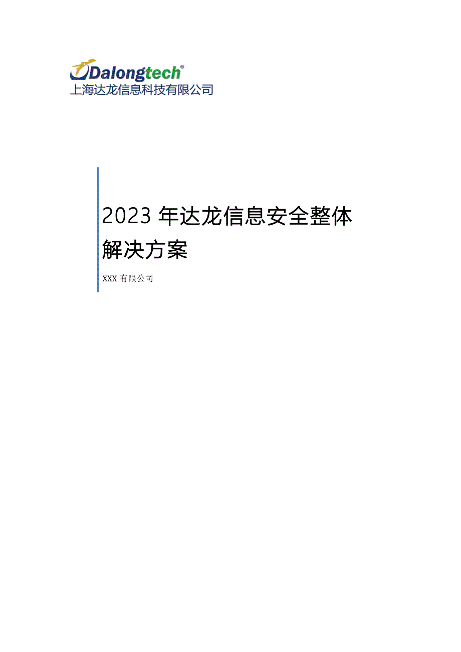 达龙信息安全整体解决方案_第1页