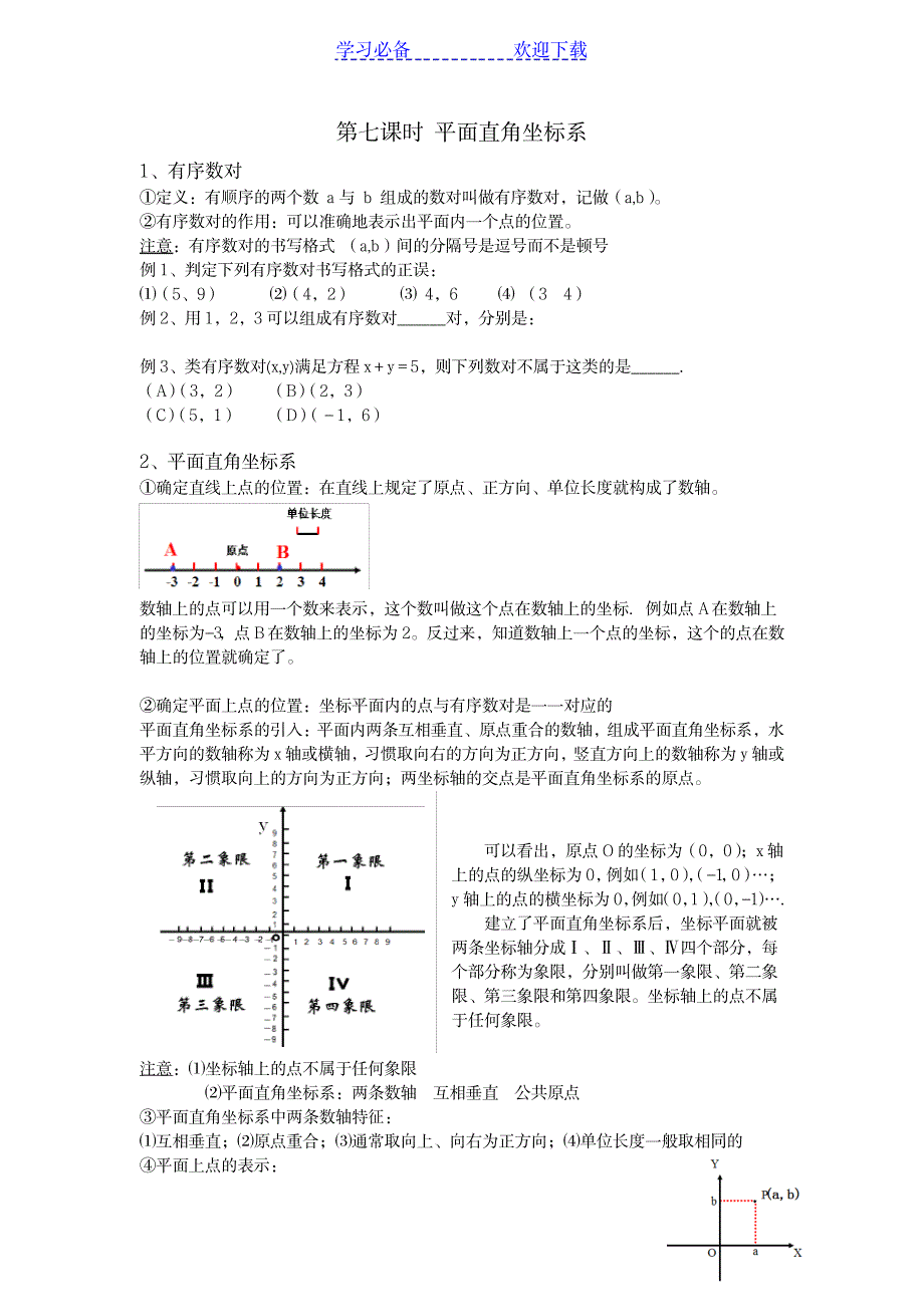 七年级数学平面直角坐标系复习知识点总结_中学教育-中考_第1页