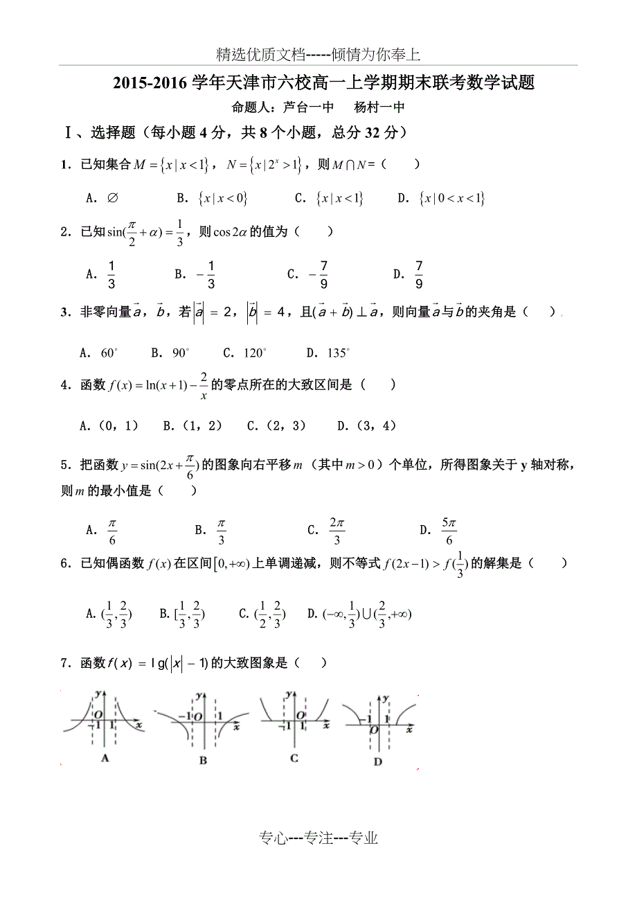 2015-2016学年天津市六校高一上学期期末联考数学试题_第1页