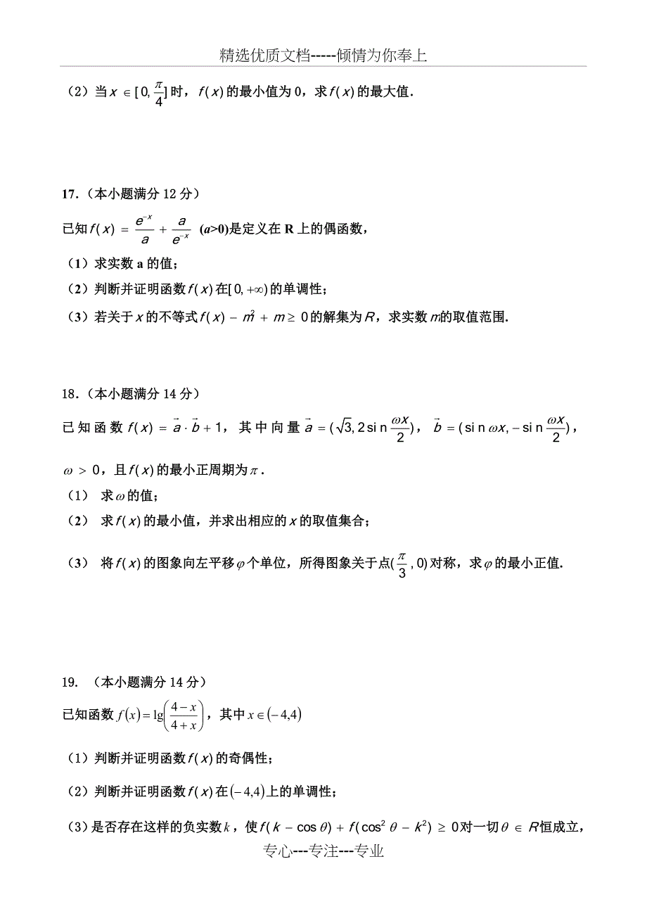 2015-2016学年天津市六校高一上学期期末联考数学试题_第3页