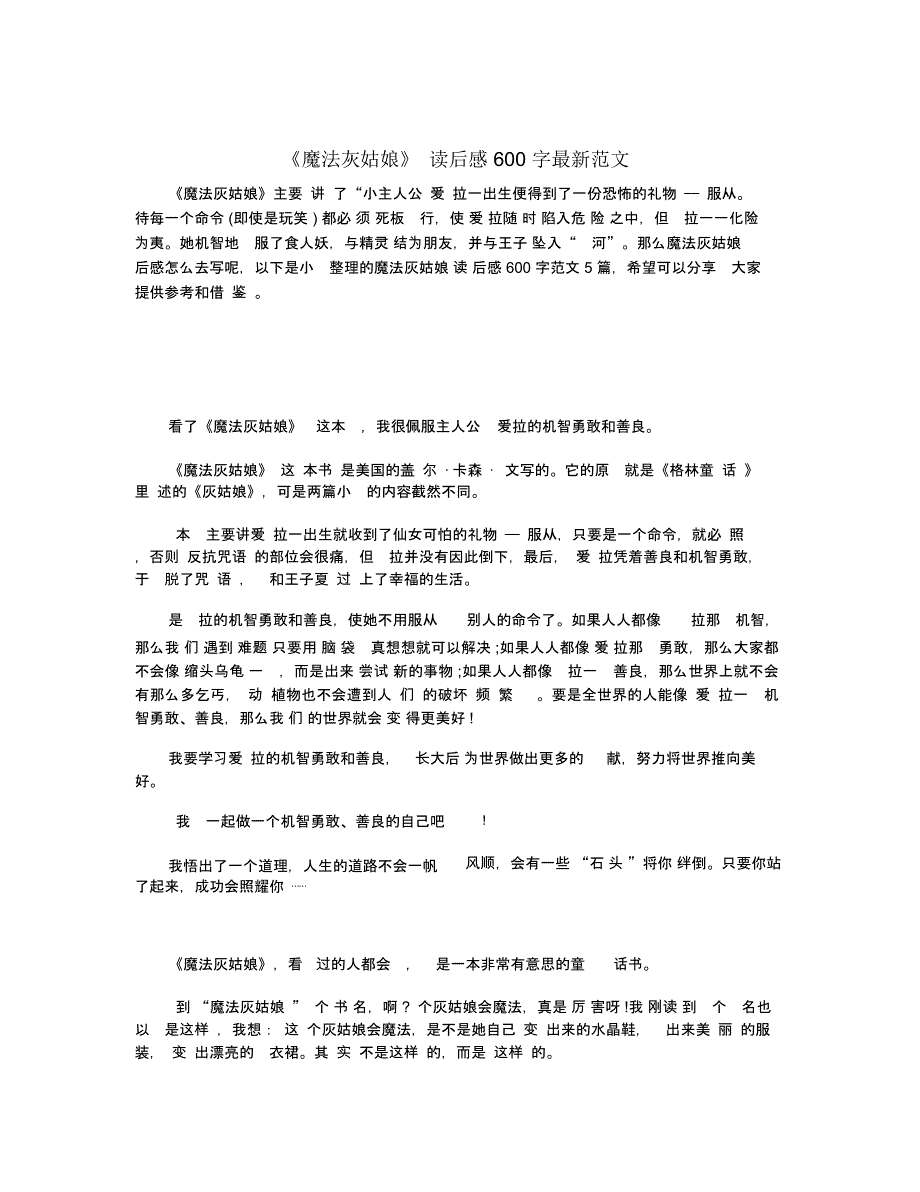 《魔法灰姑娘》读后感600字最新范文_第1页