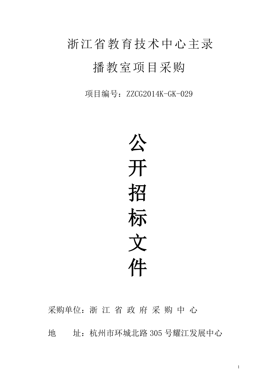 某教育技术中心主录播教室项目采购招标文件_第1页