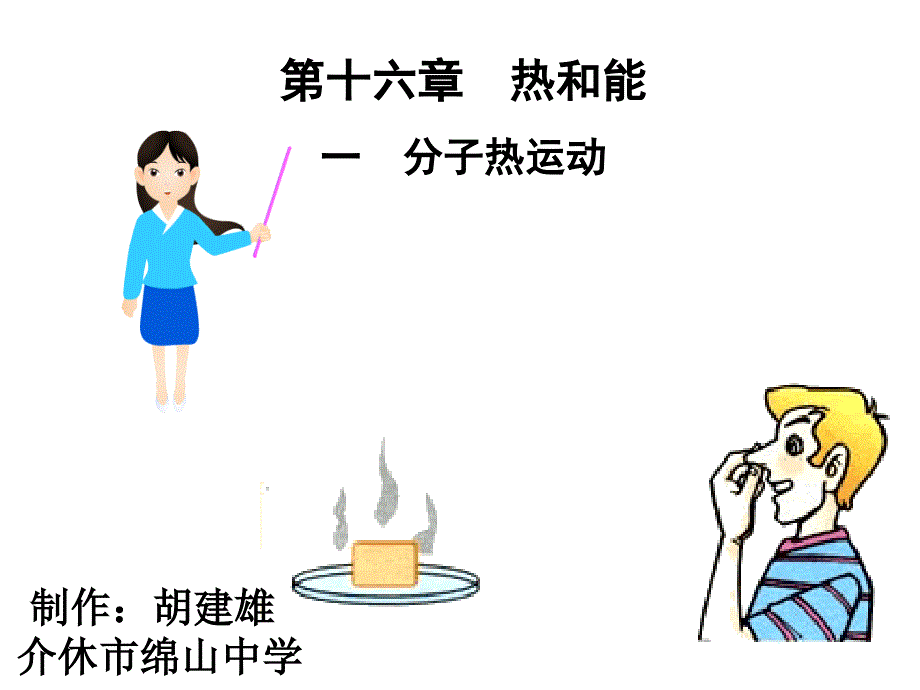 分子的热运动_第1页