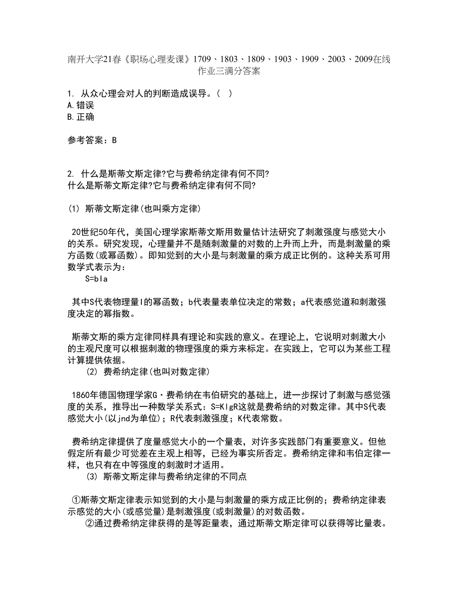 南开大学21春《职场心理麦课》1709、1803、1809、1903、1909、2003、2009在线作业三满分答案98_第1页