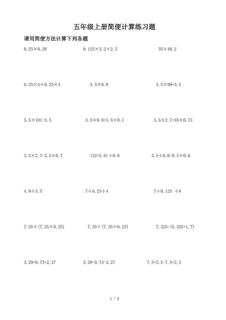 五年级上册简便计算练习题.doc_第1页