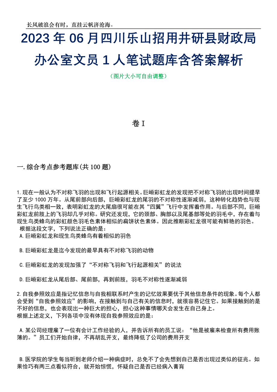 2023年06月四川乐山招用井研县财政局办公室文员1人笔试题库含答案解析_第1页