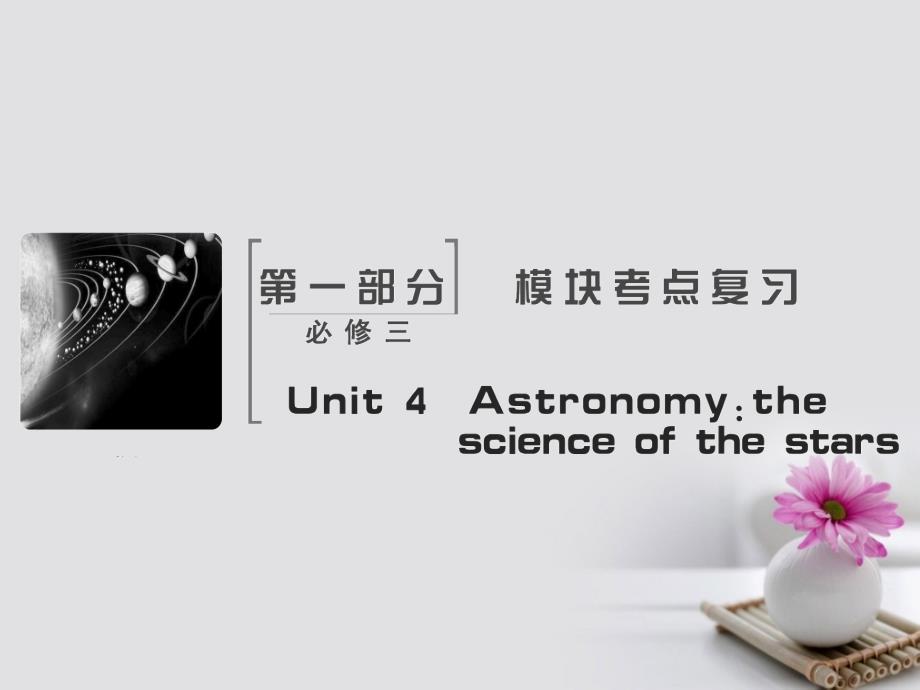 2018届高考英语大一轮复习 Unit 4 Astronomy：the science of the stars课件 新人教版必修3_第2页