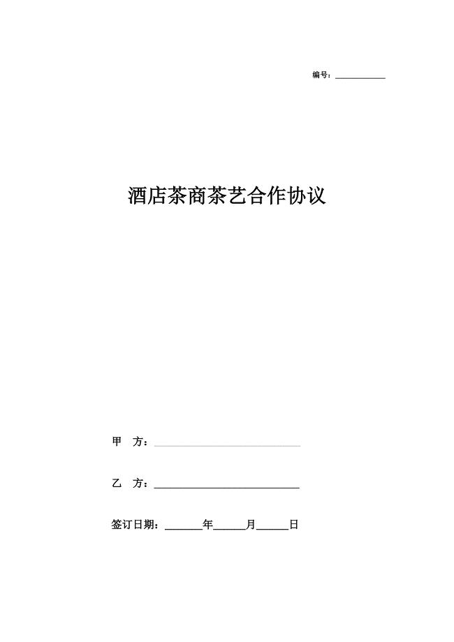 酒店茶商茶艺合作协议（模板