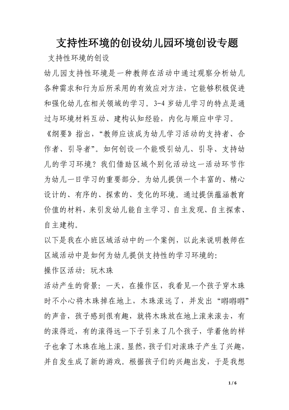 支持性环境的创设幼儿园环境创设专题.docx_第1页