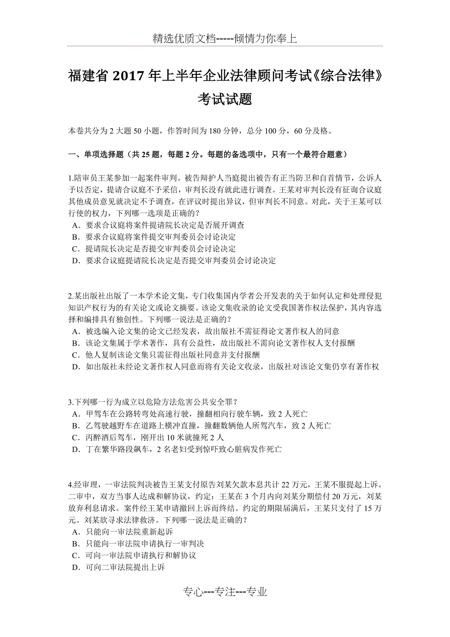 福建省2017年上半年企业法律顾问考试《综合法律》考试试题_第1页