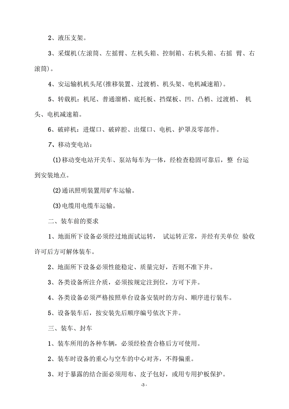 综采工作面安装安全技术措施_第3页