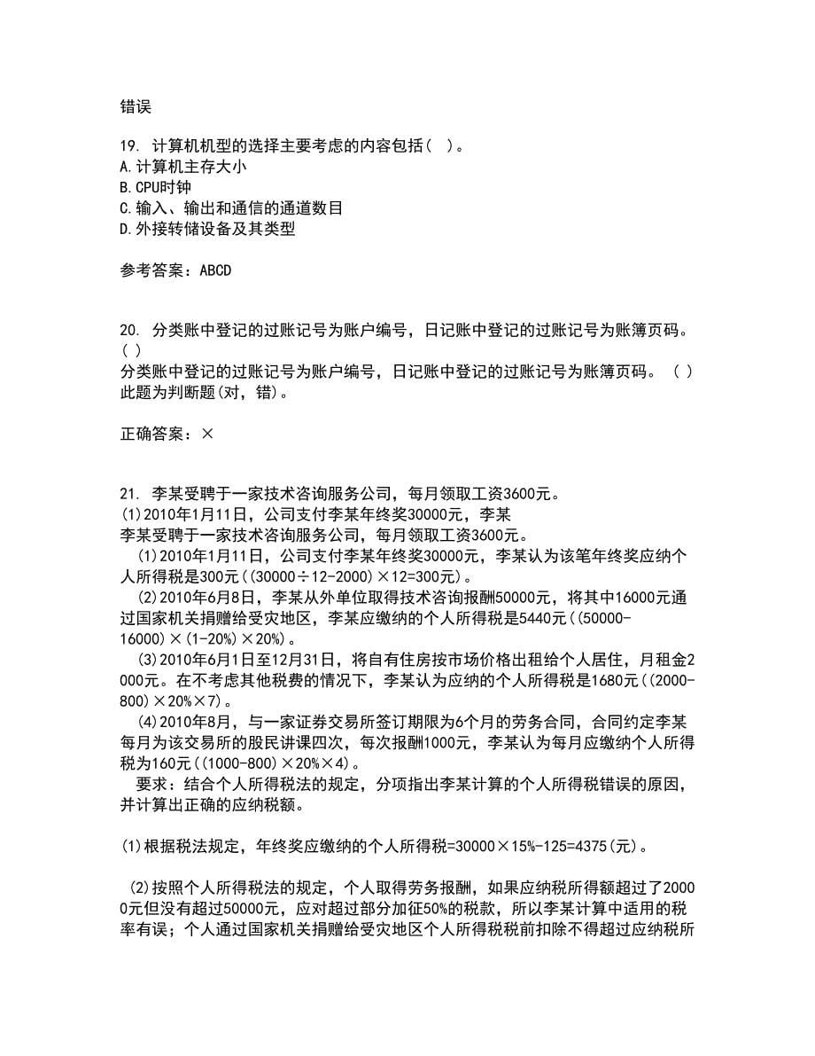 东北大学21秋《电算化会计与审计》综合测试题库答案参考24_第5页