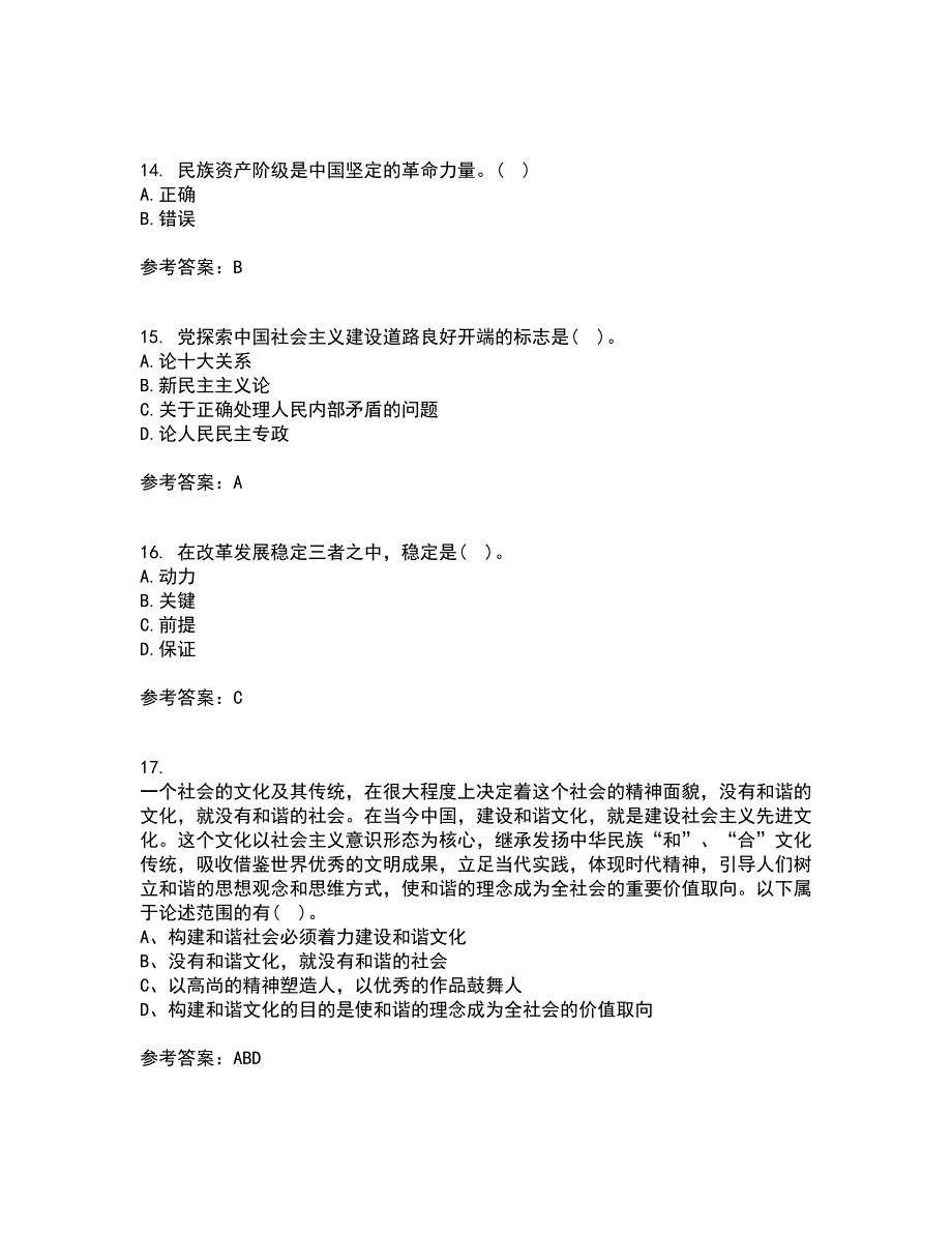 东北大学22春《毛泽东思想和中国特色社会主义理论体系概论》综合作业一答案参考85_第4页