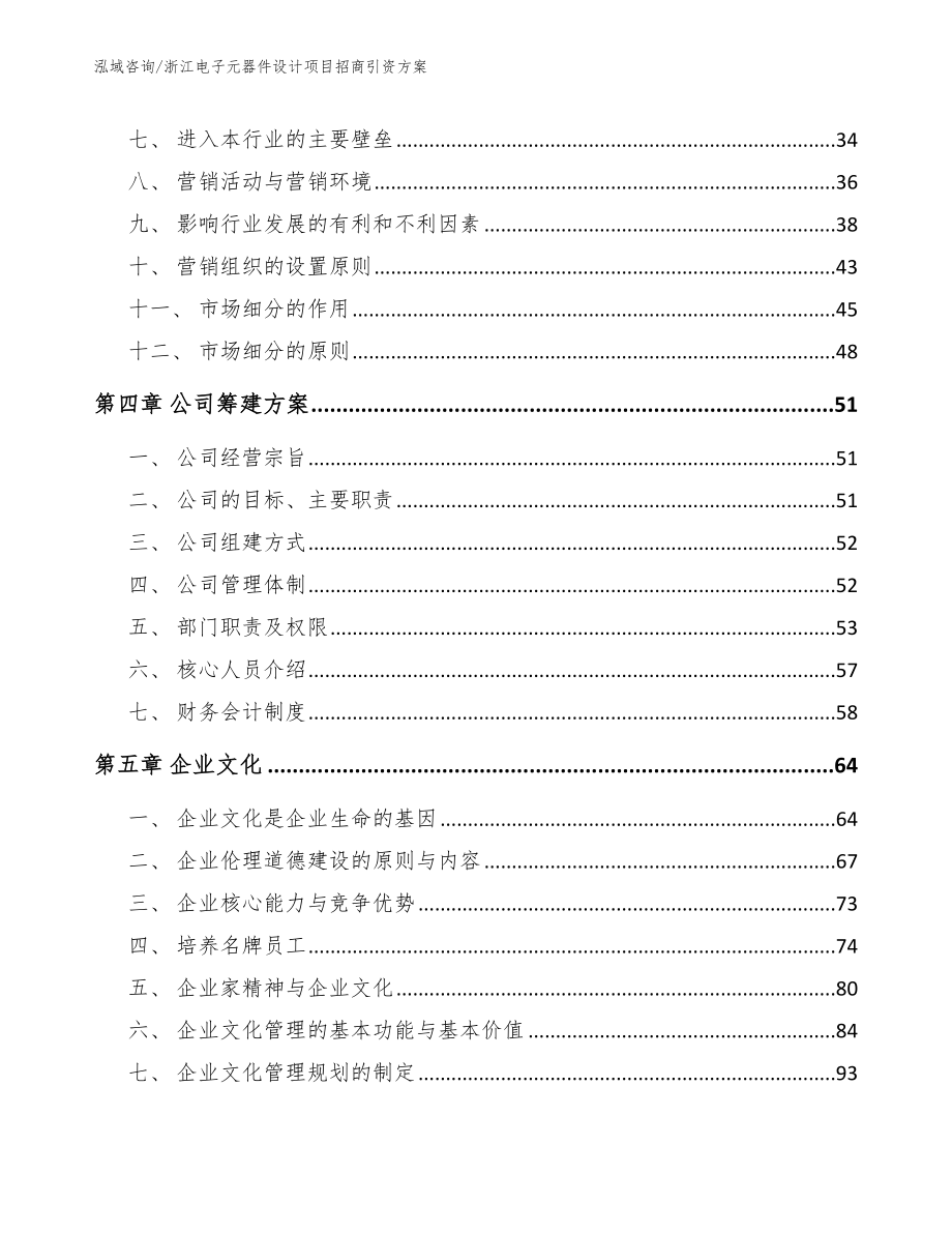 浙江电子元器件设计项目招商引资方案_范文模板_第2页